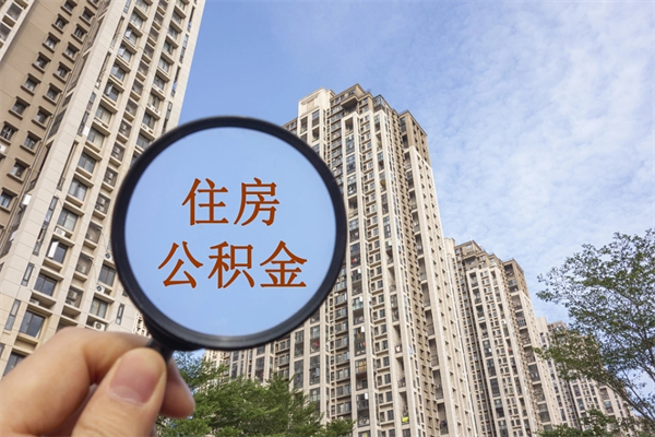 新沂住房公积金可以提取几次（公积金提取可以用几次）